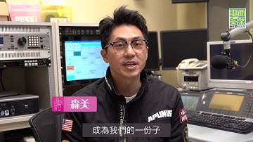 DJ是如何煉成的？【新廣播之王 招募】
