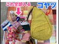 この見た目で結構入る？！【ヘルシーバックバッグ】