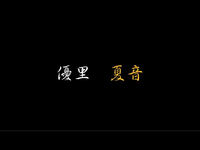 夏音』 acoustic ver. - YouTube