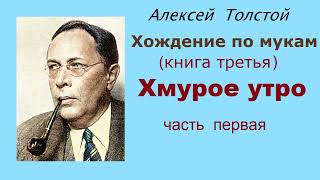 Алексей Толстой. Хождение По Мукам. Книга Третья. Хмурое Утро. Часть Первая. Аудиокнига.