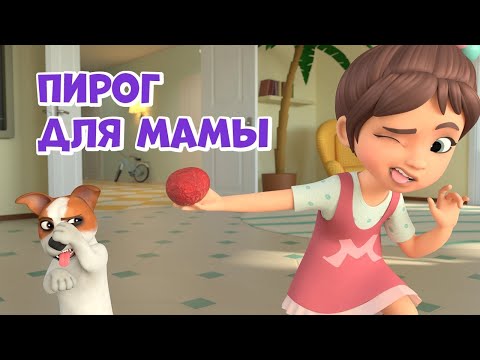 Пирог для мамы. Про Миру и Гошу.