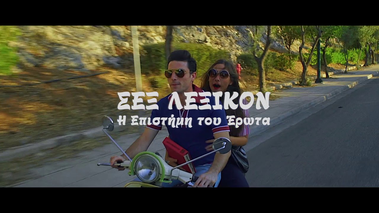 Σεξ αστικό λεξικό