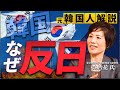 なぜ韓国は反日なのか?その秘密を元韓国人が暴露【評論家/東京国際大学 国際関係学部教授・呉善花】