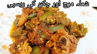 Chicken Shimla Mirch | Murgh Shimla Mirch Ka Salan | Murgh Shimla Mirch | Marry Cooking Kitchen |