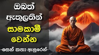 සාමකාමී බව - සෙන් කතා (Zen Stories) | Sinhala Motivational Video | Sinhala Positive Thinking |Life