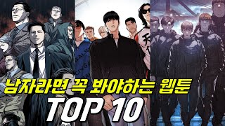 남자라면 꼭 봐야하는 웹툰 TOP10