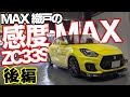 【後編】ついに完成！MAX織戸も思わずウットリのZC33S用感度MAX【スイスポの神 EJ】