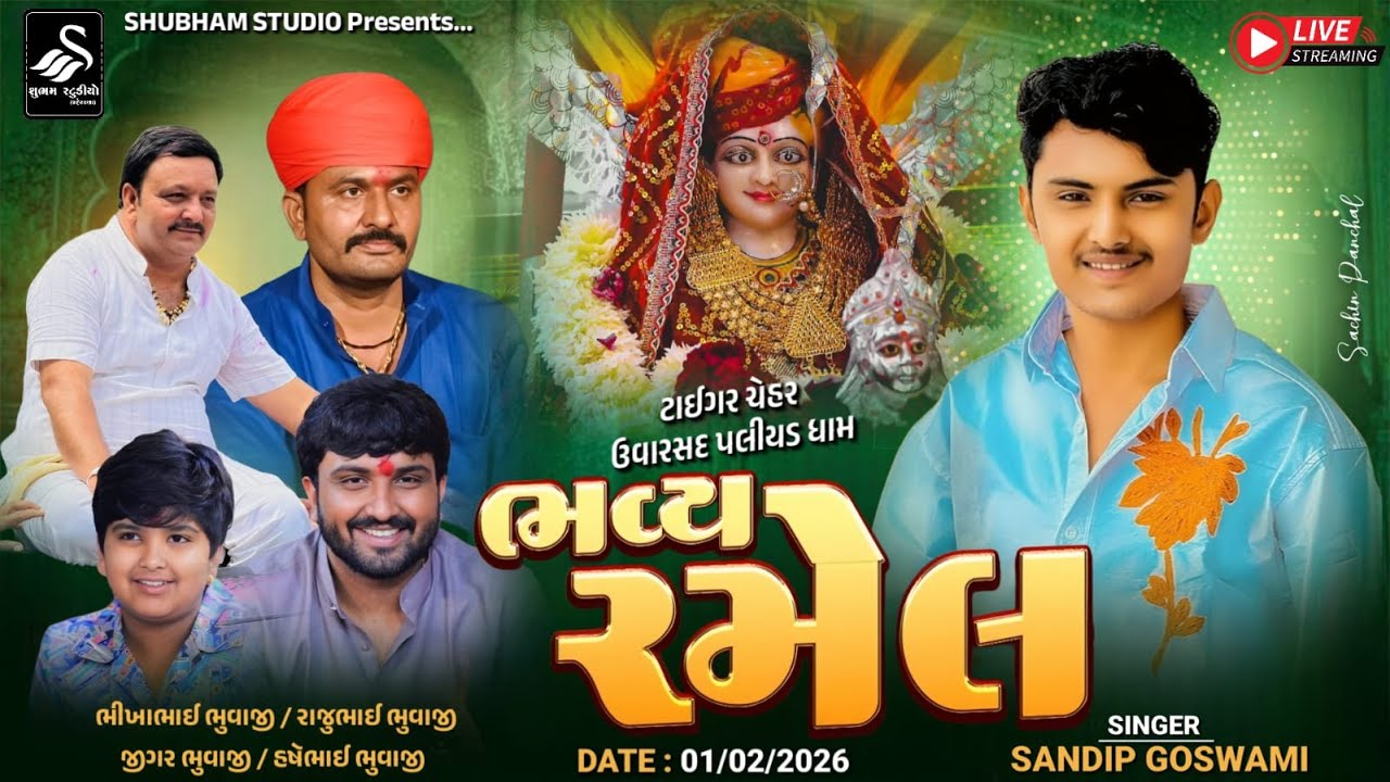 🔴 Live || ટાઈગર ચેહર ઉવારસદ પલીયડધામ ભવ્ય રમેલ | Bhikhabhai Bhuvaji