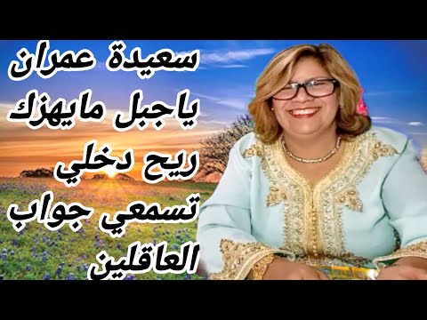 سعيدة عمران ياجبل مايهزك ريح دخلي تسمعي جواب العاقلين