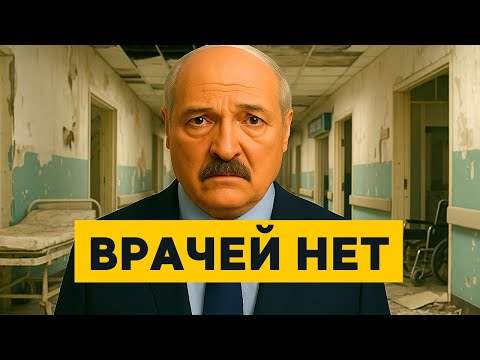 ВРАЧЕЙ НЕТ! Беларусы в ПАНИКЕ! Медицинский КРИЗИС в Беларуси!