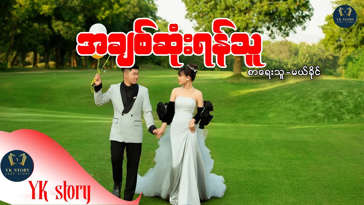 အချစ်ဆုံးရန်သူ   စာရေးသူ - မယ်ခိုင်