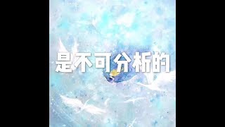 201709 是不可分析的23676