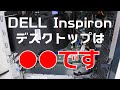 【開封・解説】DELLのデスクトップの中身は？