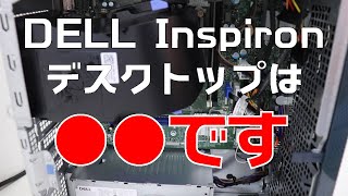 【開封・解説】DELLのデスクトップの中身は？