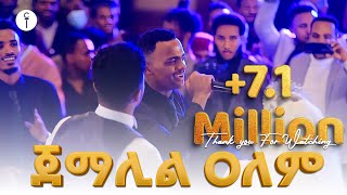 ማዲህ አሚር ሁሴን በሰርጉ ቀን ሙሽሮቹን ሰርፕራይዝ አረጋቸዉ  //ጀማሊል አለምአዲስ የሰርግ መንዙማ በ ሸራተን ሆቴል የነበረዉ ድባብ