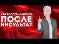 Как восстановиться после инсульта?