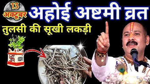 13 अक्टूबर 2025 अहोई अष्टमी व्रत के दिन तुलसी की सूखी लकड़ी वाला उपाय जरुर करे ||Pradeep Ji Mishra