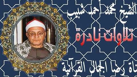 الشيخ محمد أحمد شبيب . إبراهيم تلاوة فجر من الروائع