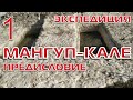 МАНГУП-КАЛЕ! ПРЕДИСЛОВИЕ... Краткий обзор экспедиционного дня...