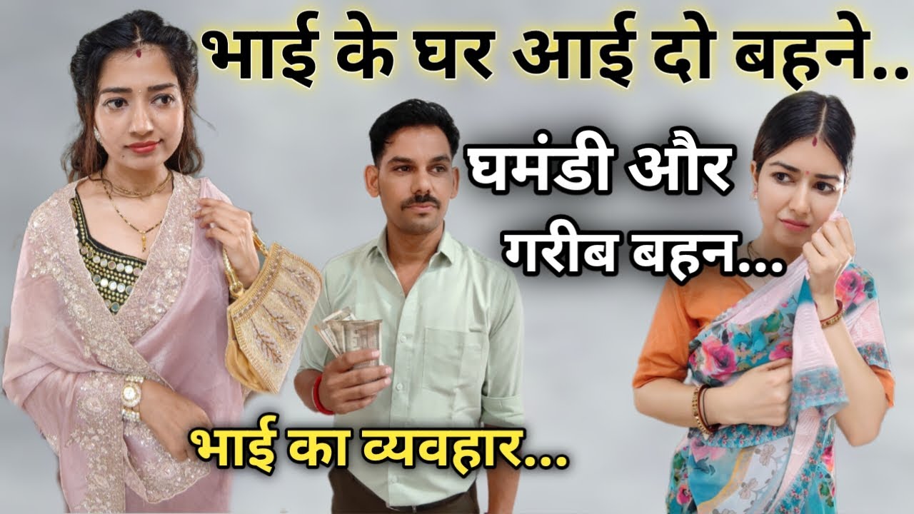 भाई के घर आई अमीर गरीब बहने😨गरीब बहन की बेइज्जती की😭तो भाई का व्यवहार😨भाई ने दी साड़ी तो..