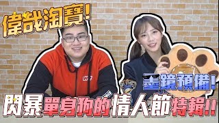 【Joeman】偉哉淘寶！閃暴單身狗的情人節小物！ft.咪妃 screenshot 5