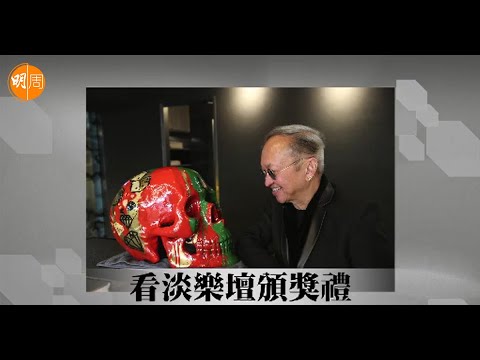 【娛圈風雲】黃柏高｜第2集｜看淡樂壇頒獎禮