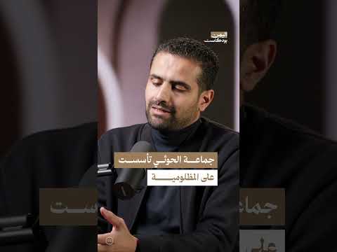 جذور الفكر الزيدي ونقد الخطاب السياسي في اليمن