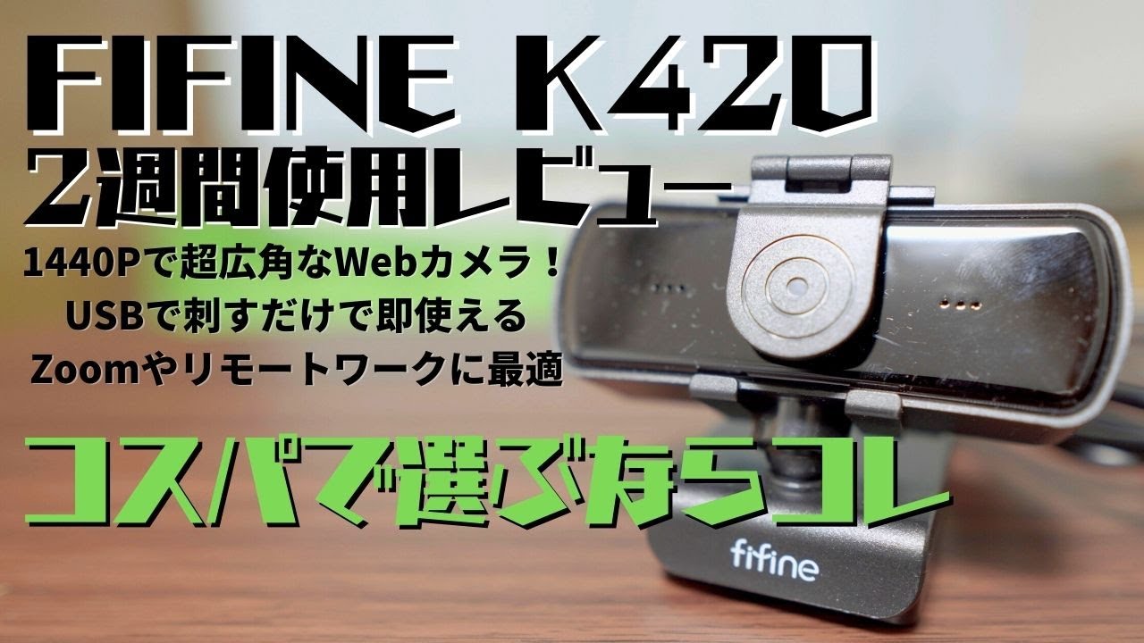 高画質＋超広角で使い勝手抜群なウェブカメラ！FIFINE K420 2週間使用