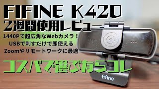高画質＋超広角で使い勝手抜群なウェブカメラ！FIFINE K420 2週間使用レビュー