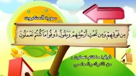 سورة العنكبوت | المصحف المعلم للأطفال | الشيخ محمد صديق المنشاوي | قناة سمسم