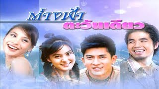 ต่างฟ้าตะวันเดียว TangFahTawanDeaw EP.2 | 07-03-61 | Ch3Thailand