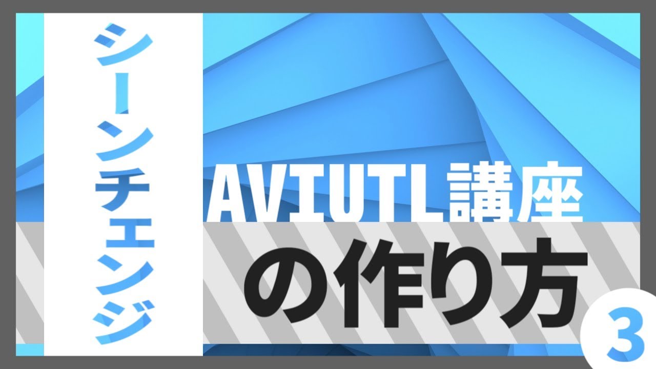 Aviutl講座 3 シーンチェンジの作り方 Youtube