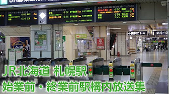 Jr北海道 駅構内放送 Youtube Jr北海道 駅構内放送 Youtube