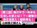 【第三話】森の中で一年半も生活した訳とは！？〜衝撃の森生活突入！師匠現る！まで〜山納銀之輔こと銀ちゃんwithてんつくマン＆新井【Part 3】