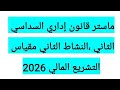 مناقشة النشاط الثاني في التشريع المالي ماستر قانون إداري السداسي الثاني 2026