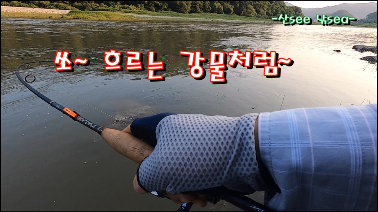 쏘~ 흐르는 강물처럼~