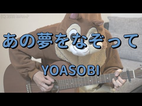 あの夢をなぞって／YOASOBI／ギターコード