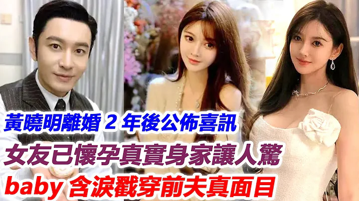 黃曉明離婚2年後公佈喜訊，女友已懷孕真實身家讓人驚，baby含淚戳穿前夫真面目！#葉珂#楊穎#Angelababy - 天天要聞