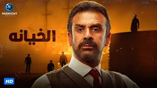 حصريآ فيلم كريم عبد العزيز 2023 | فيلم الخيانة | بطولة كريم عبد العزيز