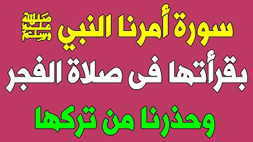 سورة أمرنا النبيﷺ بقرأتها فى صلاة الفجر يومياً وحذرنا من عدم قرائتها ؟ ماذا يحدث لمن يقرأها ؟ ست