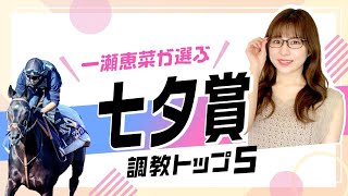 【七夕賞2025予想】ドゥラドーレスの追い切り評価は? あの伏兵がランクイン!? 調教から選んだベスト5を解説