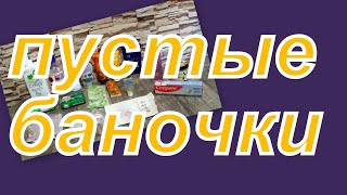 ПУСТЫЕ БАНОЧКИ ИЮНЯ (2 часть)