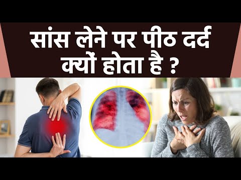 वीडियो: क्या पीठ खराब होने से सांस लेने में तकलीफ हो सकती है?