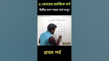 ৫ ক্রমের ম্যাজিক বর্গ গঠনের নিয়ম 5 cromer magic borgo শেষ পর্ব #short