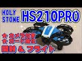 HolyStone HS210Pro カメラ付き小型ドローン【開封&飛行レビュー】