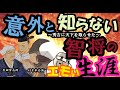 意外と知らない秀吉に天下を取らせた智将２人の生涯～竹中半兵衛・黒田官兵衛～