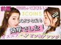 【3COINS】不器用でもできるヘアピンアレンジ【プチプラ】