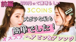 【3COINS】不器用でもできるヘアピンアレンジ【プチプラ】