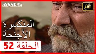 الأجنحة المنكسرة - القسم 52