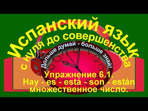Дольше думай – больше знай!  Упражнение 6.1. Ммножественное число.